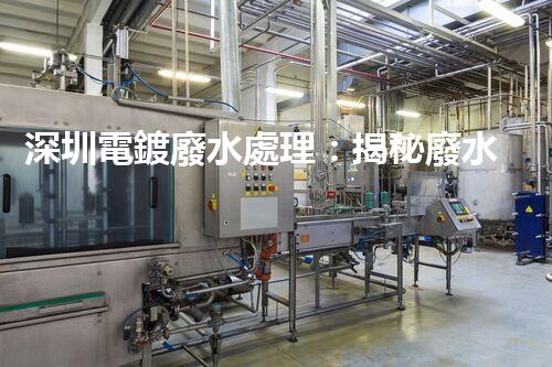 深圳電鍍廢水處理：揭秘廢水管理的新技術(shù)與新趨勢(shì)！
